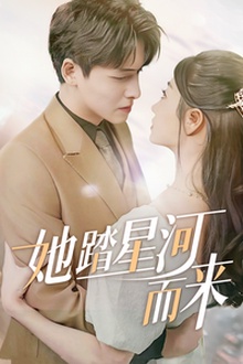 她踏星河而来