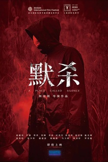 默杀2022[电影解说]