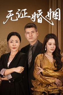无证婚姻