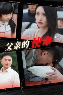 父亲的使命