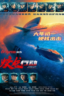 蛟龙行动[电影解说]