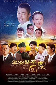 坐88路车回家[电影解说]