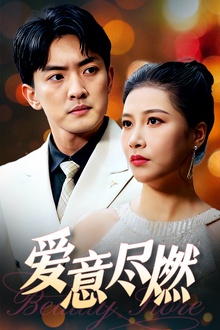 爱意尽燃