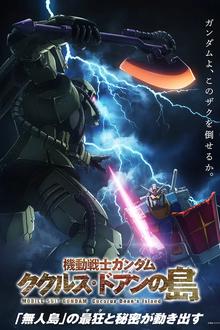 机动战士高达 库库鲁斯·多安的岛[电影解说]