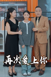 再次爱上你