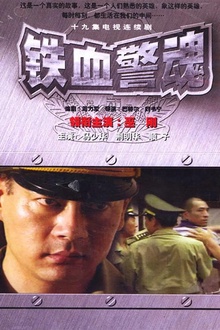 铁血警魂[电影解说]