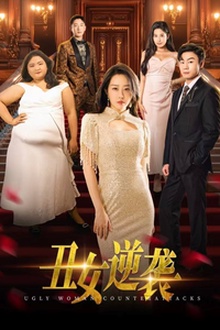 丑女逆袭
