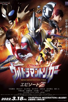 特利迦奥特曼 Episode Z[电影解说]