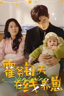 霍爷每天在线养崽