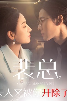 裴总夫人又被你开除了