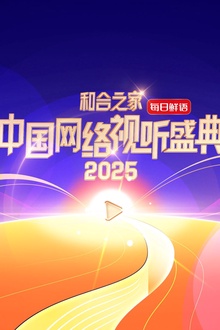 和合之家·2025中国网络视听盛典
