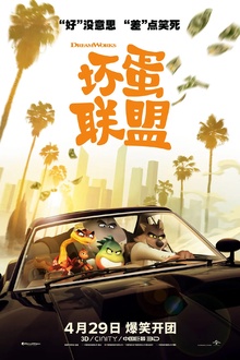 坏蛋联盟[电影解说]