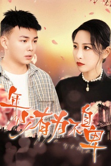 年少有为不自卑
