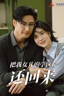 把我女儿的学区房还回来