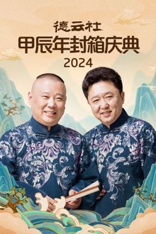 2024年德云社甲辰年封箱庆典