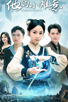 他的小难惹