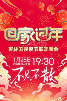 2025吉林卫视春节联欢晚会