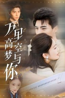 万里高空梦与你