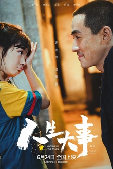 人生大事[电影解说]