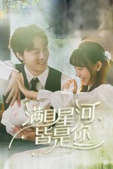 满目星河皆是你