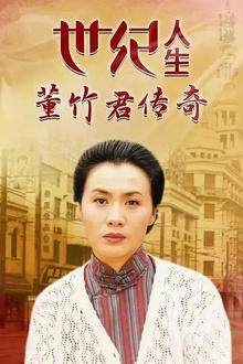 世纪人生：董竹君传奇[电影解说]