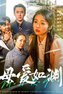 母爱如渊