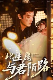 此生愿与君陌路