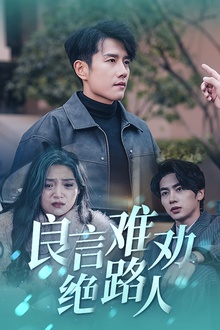 良言难劝绝路人