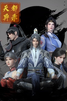 天都异录