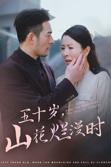 五十岁山花烂漫时
