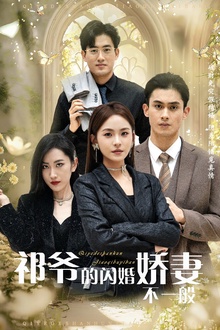 祁爷的闪婚娇妻不一般