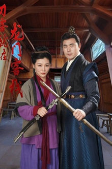 刀客就在龙门客栈