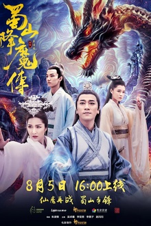 蜀山降魔传[电影解说]