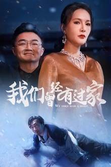 我们曾经有过家