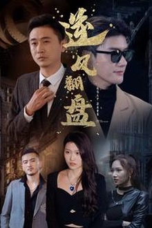 新：逆风翻盘