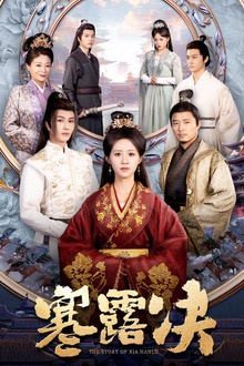 寒露决