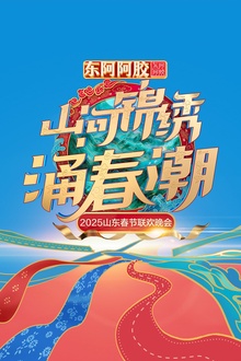 2025山东春节联欢晚会