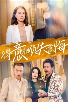 得意相负失意悔