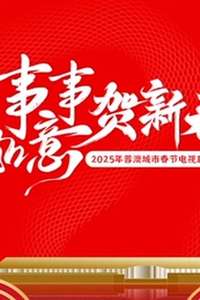 2025蓉澳城市春晚