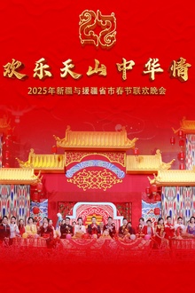 2025蛇年粤港澳大湾区春节晚会