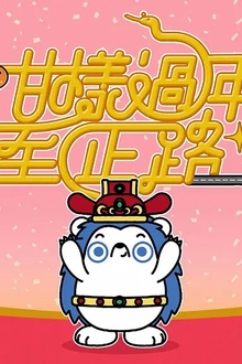 咁样过年至正路