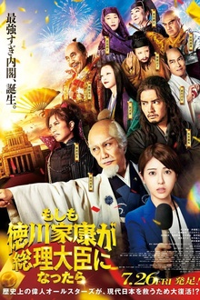 如果德川家康成为总理大臣