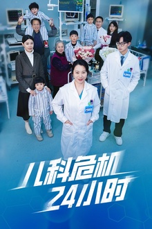 儿科危机24小时