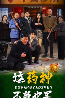 这药神不当也罢