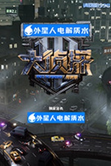大侦探·拾光季