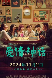 爱情神话2021[电影解说]