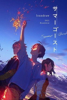 夏日幽灵[电影解说]