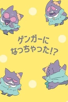 POKÉTOON 我变成耿鬼！？[电影解说]