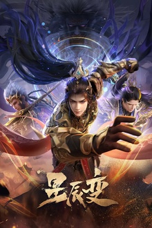 星辰变第六季