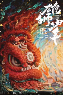 雄狮少年[电影解说]